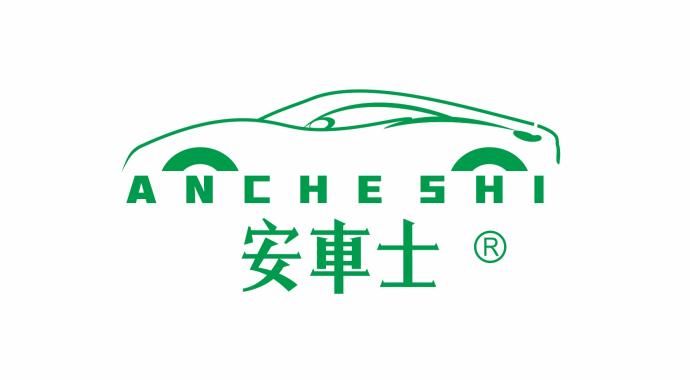安車士