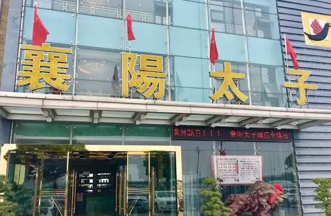 襄陽太子酒店